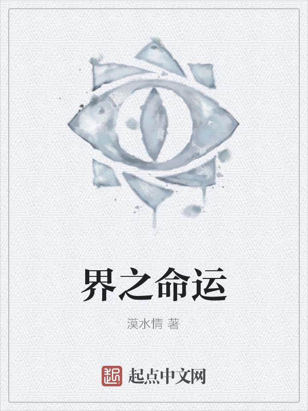 命运神界百科