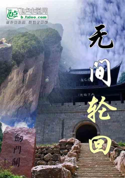 无间炼狱循环往复是什么意思