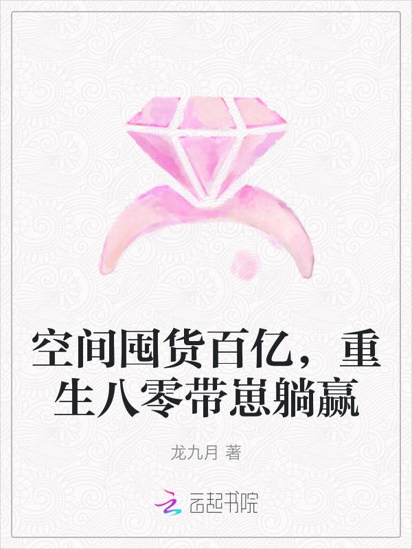 空间囤货百亿重生八零带崽躺赢 龙九月