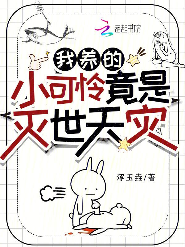 我养的小可怜都黑化了txt