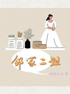 邻家二姐妹