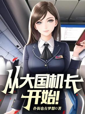 从大国机长开始! 小剑君的江湖梦