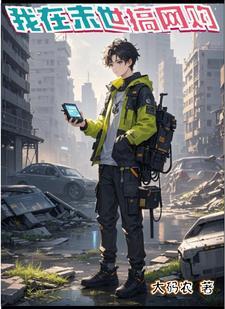 我在末世当网管百科