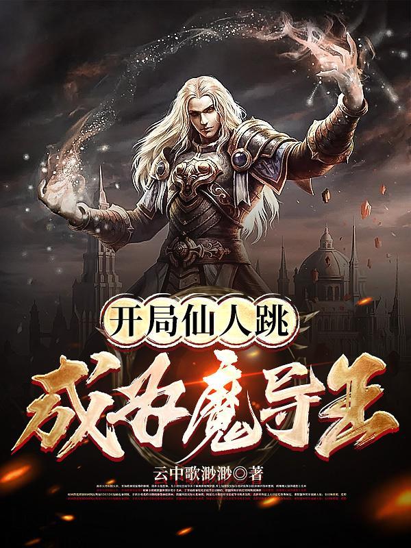 开局获得仙人体