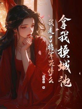 我走了将军哭什么完整版主要讲的是谁