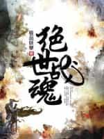 绝世战魂动漫在线观看免费完整版