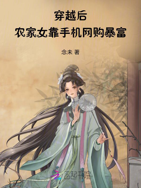 穿越农家女带家人发家致富