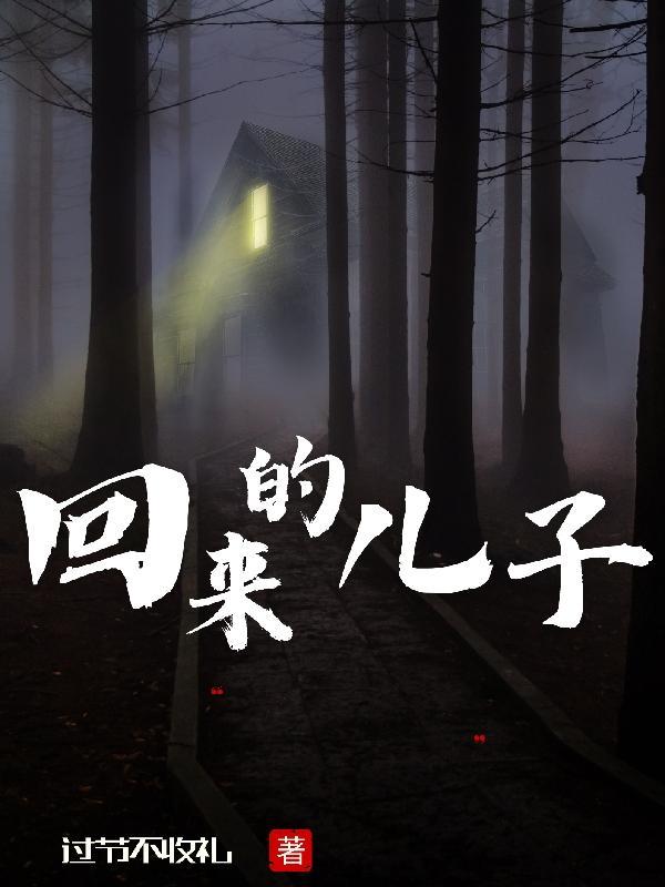 回来的儿子短剧免费版在线观看中文