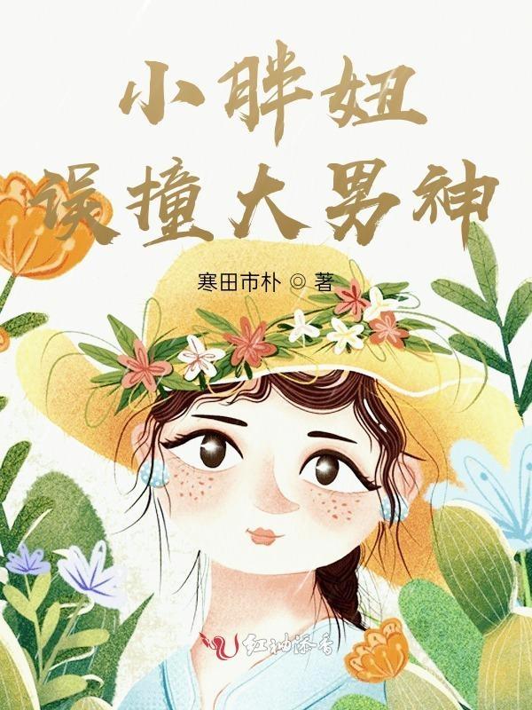 胖妞撩上帅总裁