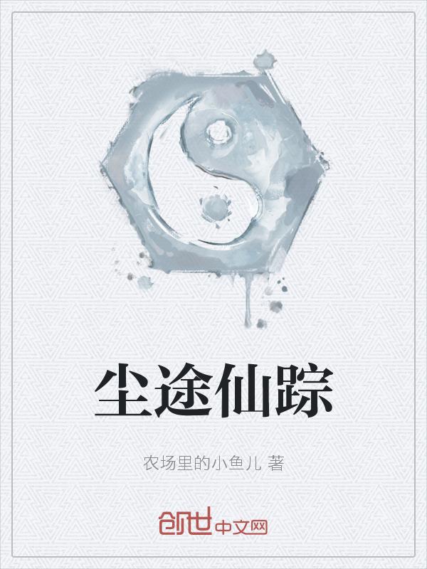 尘路仙缘