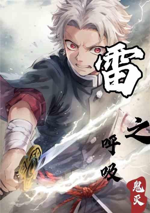鬼灭之刃所有雷之呼吸招式