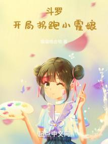 斗罗开局拐到圣灵的