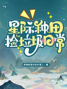 星际种田捡垃圾日常无广告