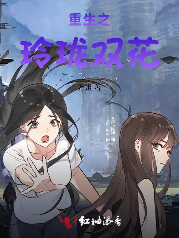 重生之玲珑人生