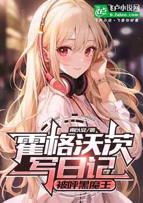 霍格沃茨的女神
