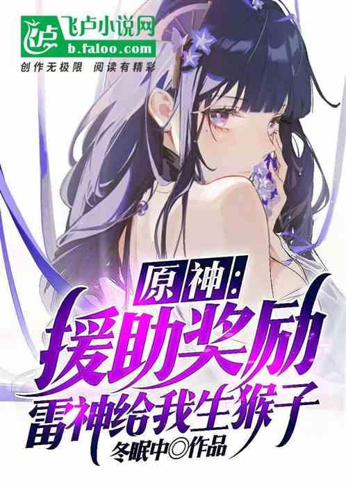 原神雷神好大