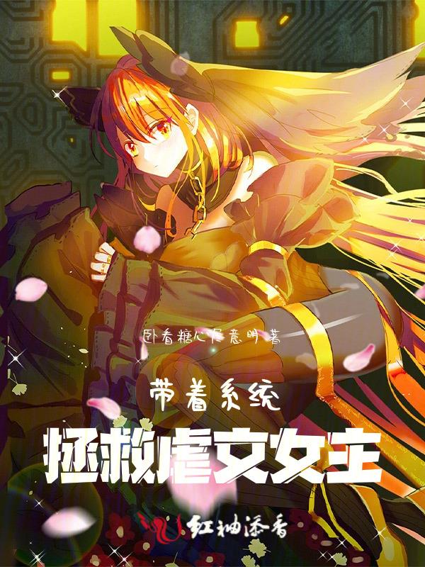 带着系统攻略