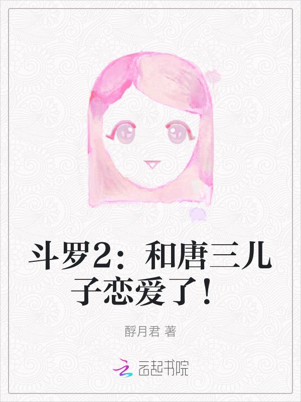 唐三在斗罗2里做了什么