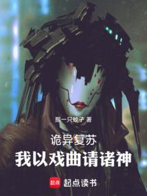 诡异复苏我以戏曲请诸神