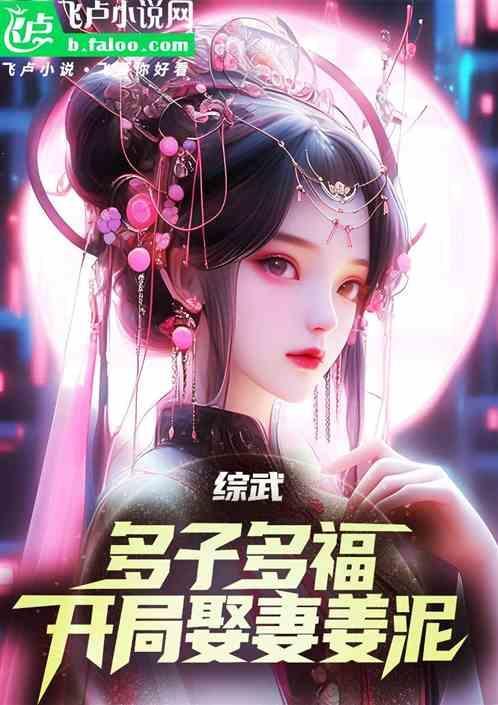 综武多子多福