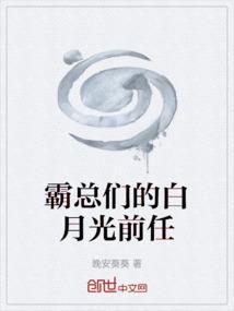 霸总的白月光gl