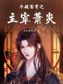 斗破苍穹之神尊萧炎