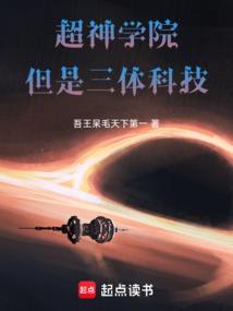 超神学院但是三体科技TXT