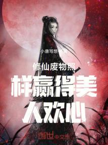 废物修真完结