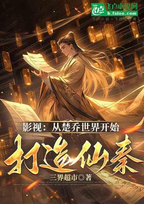 主角穿越到楚乔传世界飞卢