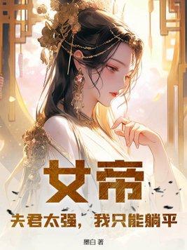 我只能躺平!