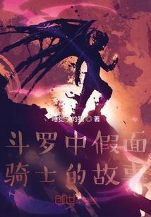 斗罗大陆中的假面骑士