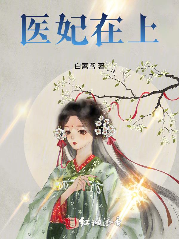 医妃在上短剧在线观看