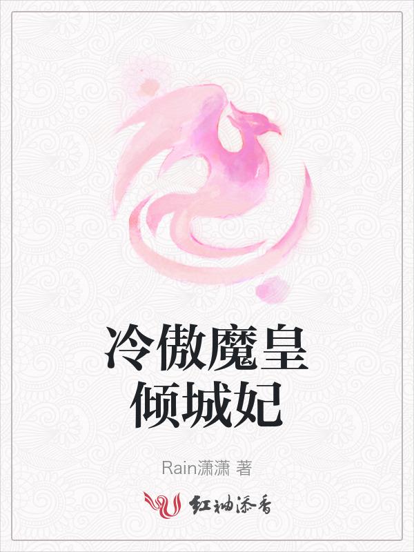冷傲狂妃免费阅读