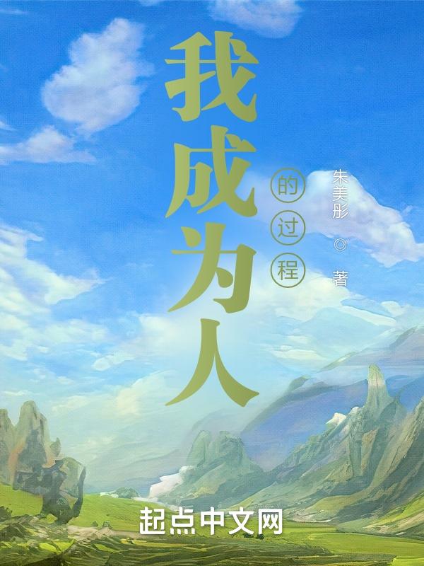 成为一个的人作文