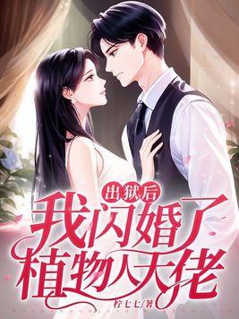 我闪婚了植物人大佬-正版免费