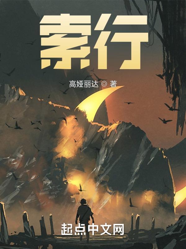 索行者