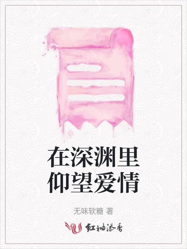 在深渊里仰望星空适合什么人阅读