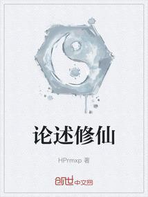 修仙的原理是什么