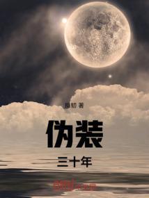 伪装喜欢30天!!