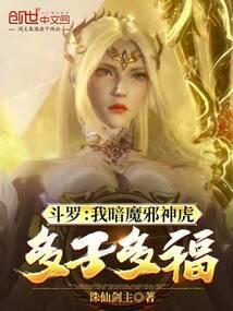 斗罗之我是暗魔邪神虎虎