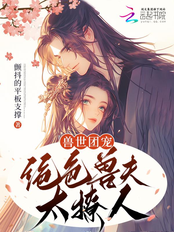 兽世种田绝色兽
