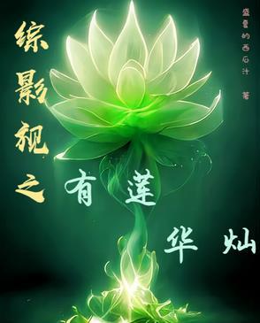 综影视含莲花争霸