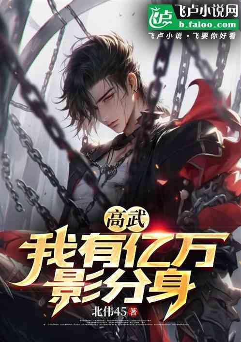 我有亿万属性点
