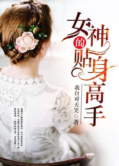 美女的贴身保镖