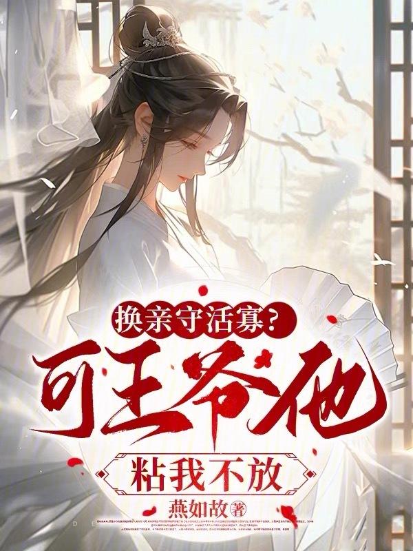 换亲守活寡可王爷他粘我不放