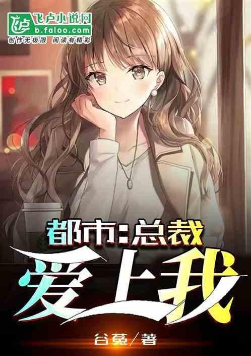 总裁爱上我婚爱妻束手就擒