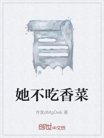 她不喜欢吃香菜