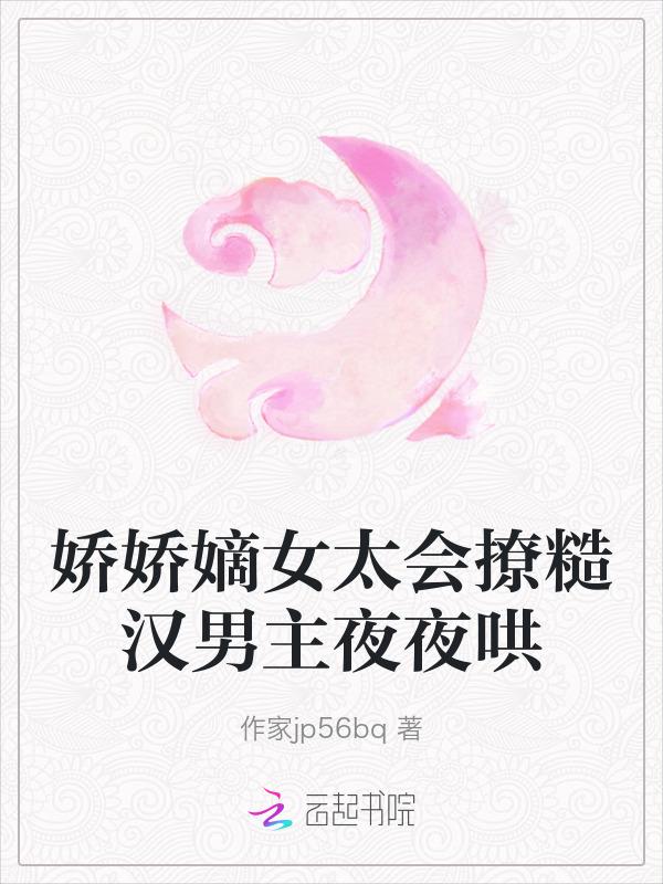 娇娇嫡女太会撩糙汉男主夜夜哄免费阅读