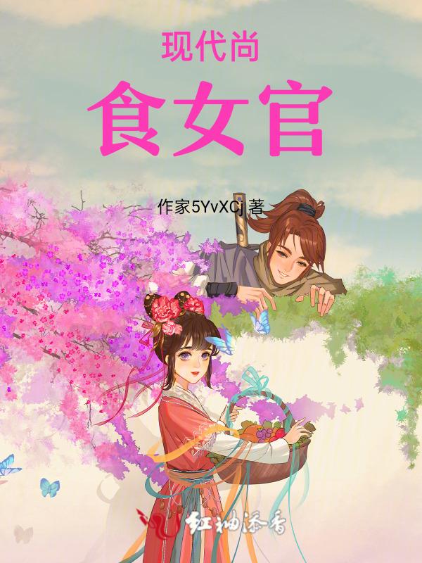 尚食女官的小饭馆