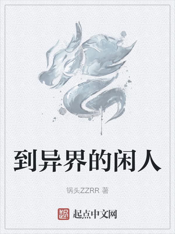 穿越到异世这些事